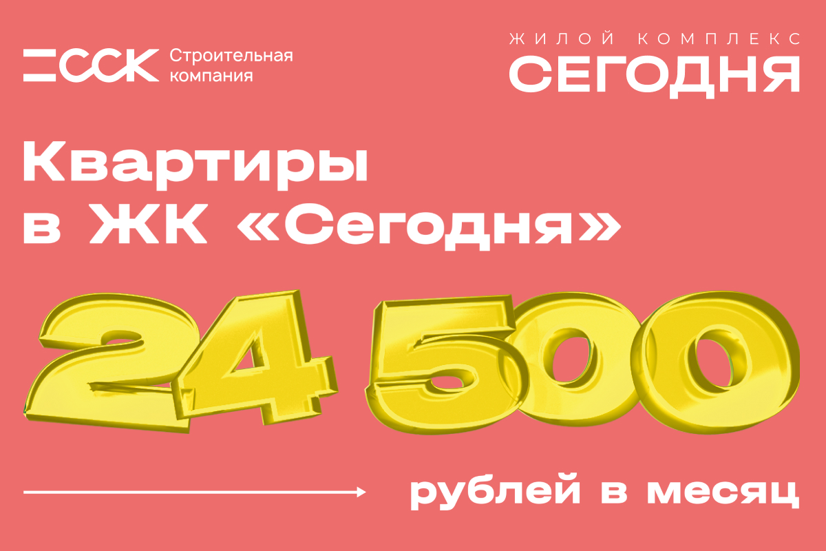 Новая квартира в ЖК Сегодня от 24 500 р. в месяц