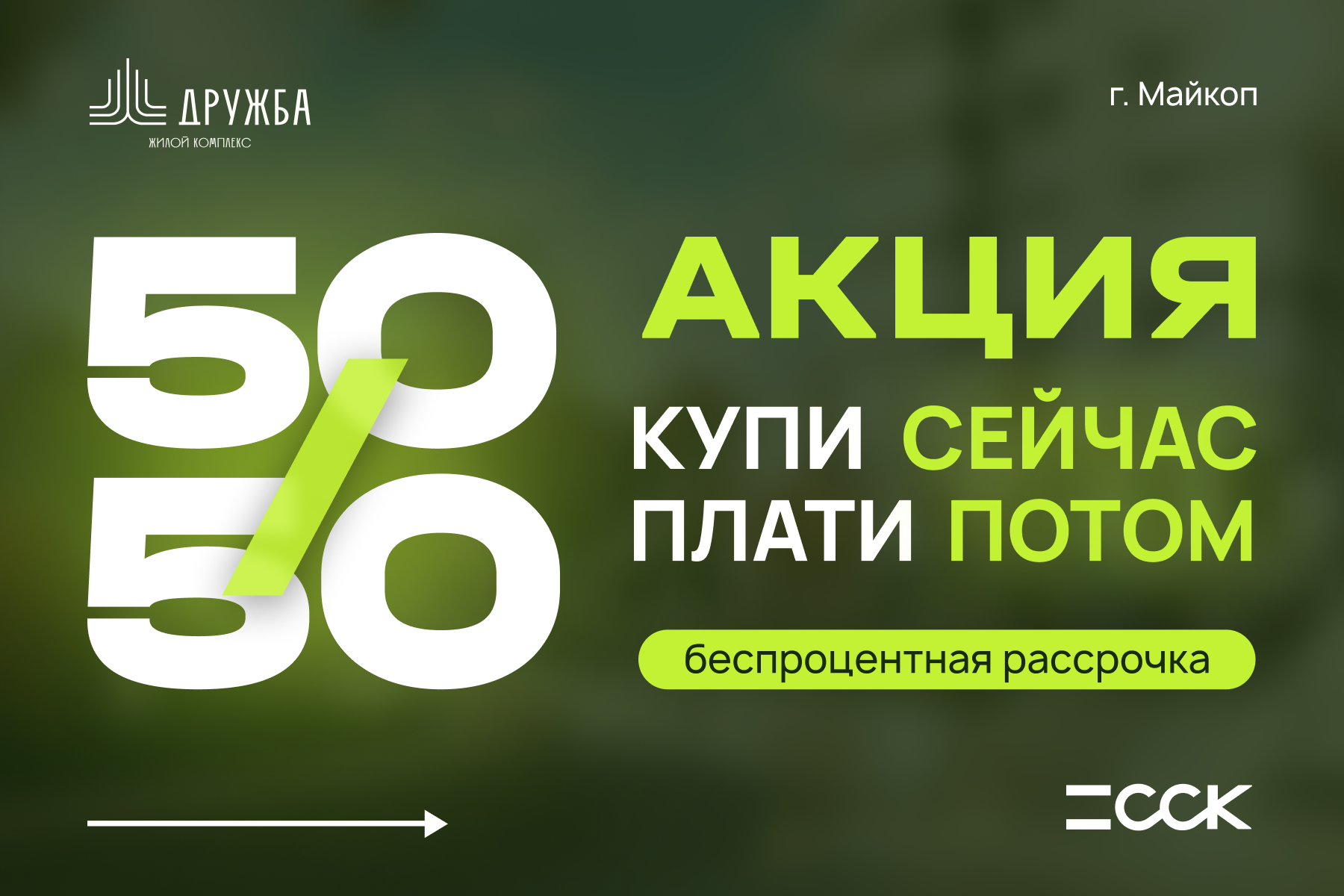 ЖК Дружба в Майкопе от строительной компании ССК