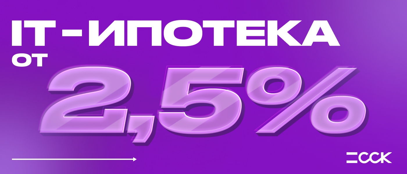 IT-ипотека от 2,5%