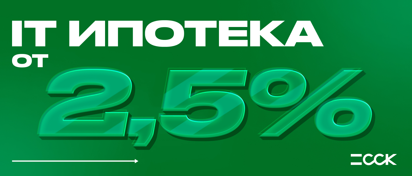 IT-ипотека от 2,5%