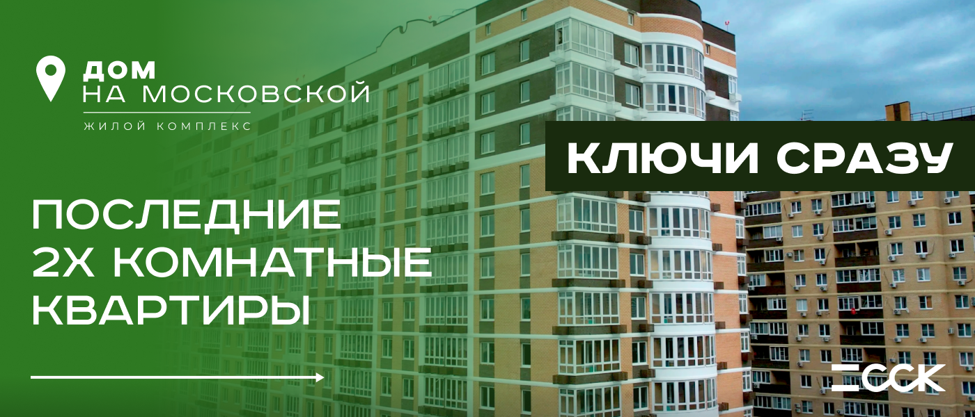 Готовые квартиры в ЖК 