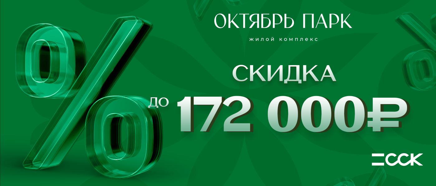 Успейте приобрести комфортное жилье с выгодой до 172 000 рублей