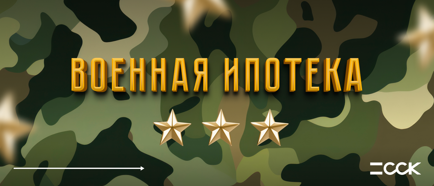 Военная ипотека