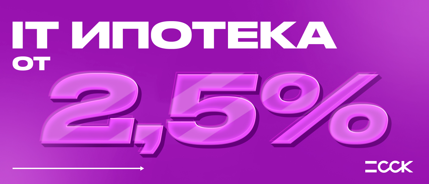 IT-ипотека от 2,5%